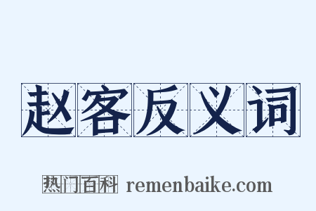 赵客反义词是什么意思的图片